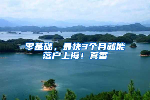 零基础，最快3个月就能落户上海！真香