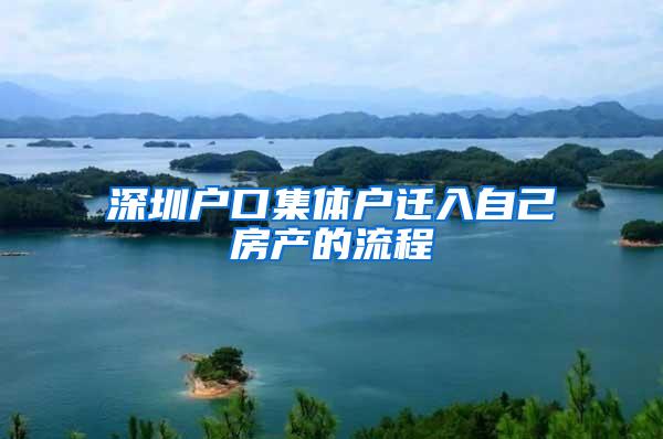 深圳户口集体户迁入自己房产的流程