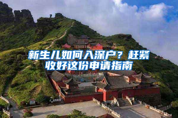 新生儿如何入深户？赶紧收好这份申请指南
