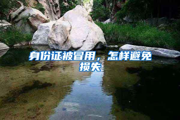 身份证被冒用，怎样避免损失