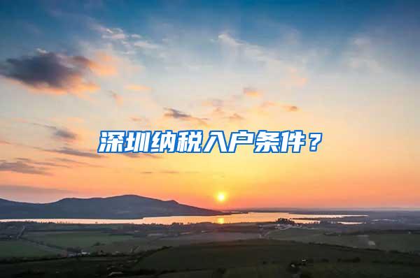 深圳纳税入户条件？