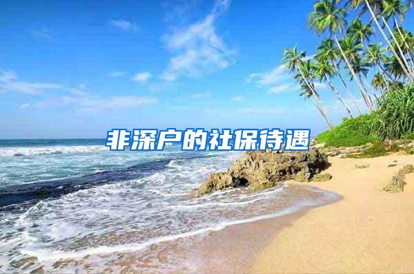 非深户的社保待遇