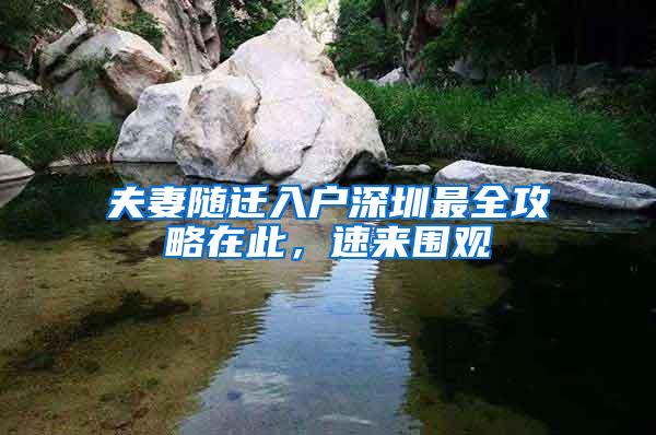 夫妻随迁入户深圳最全攻略在此，速来围观