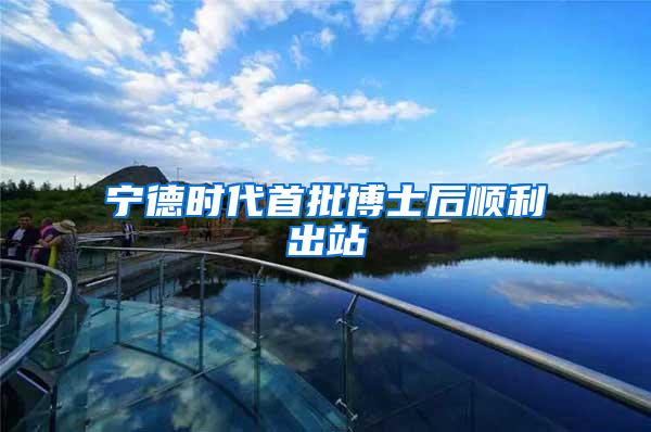 宁德时代首批博士后顺利出站