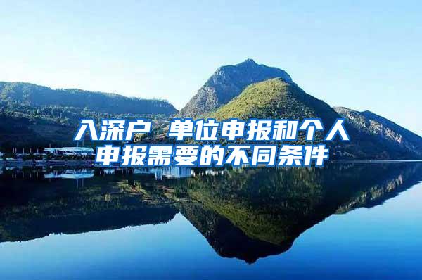 入深户 单位申报和个人申报需要的不同条件