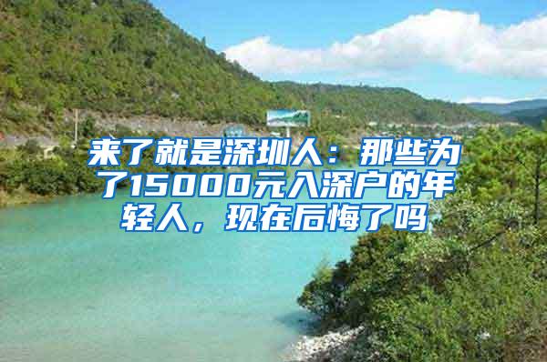 来了就是深圳人：那些为了15000元入深户的年轻人，现在后悔了吗