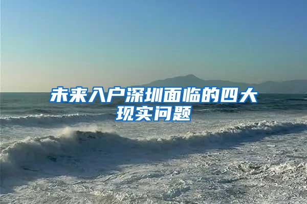 未来入户深圳面临的四大现实问题