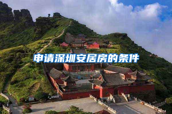 申请深圳安居房的条件