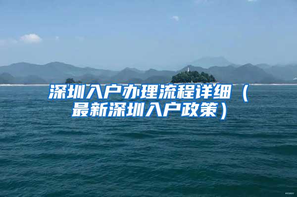 深圳入户办理流程详细（最新深圳入户政策）