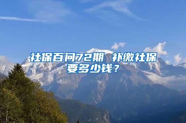 社保百问72期 补缴社保要多少钱？