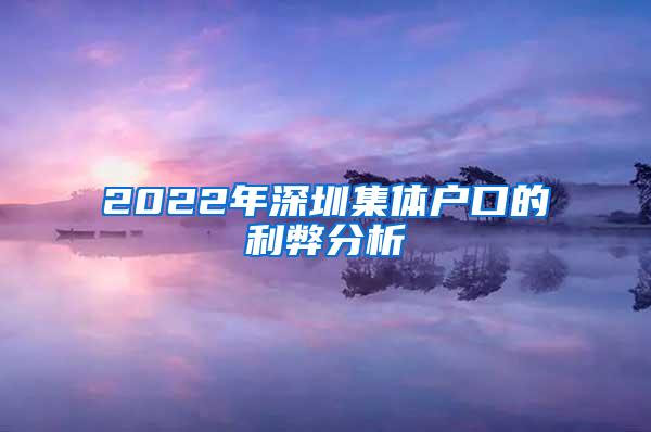 2022年深圳集体户口的利弊分析