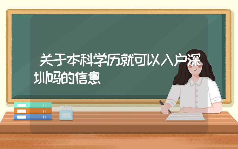 关于本科学历就可以入户深圳吗的信息