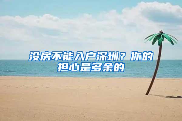 没房不能入户深圳？你的担心是多余的