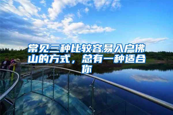 常见三种比较容易入户佛山的方式，总有一种适合你