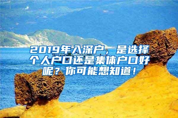 2019年入深户，是选择个人户口还是集体户口好呢？你可能想知道！