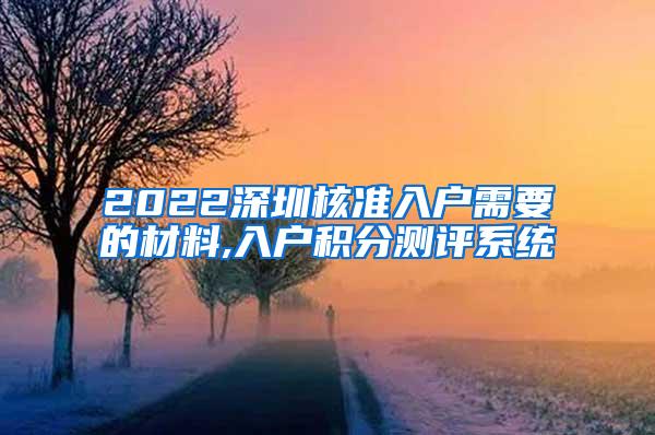 2022深圳核准入户需要的材料,入户积分测评系统