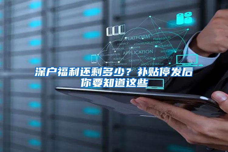 深户福利还剩多少？补贴停发后你要知道这些