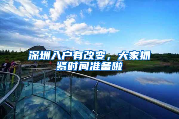 深圳入户有改变，大家抓紧时间准备啦