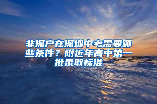 非深户在深圳中考需要哪些条件？附近年高中第一批录取标准
