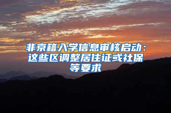 非京籍入学信息审核启动：这些区调整居住证或社保等要求