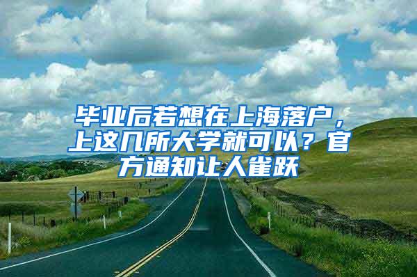 毕业后若想在上海落户，上这几所大学就可以？官方通知让人雀跃