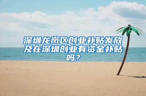 深圳龙岗区创业补贴发放及在深圳创业有资金补贴吗？