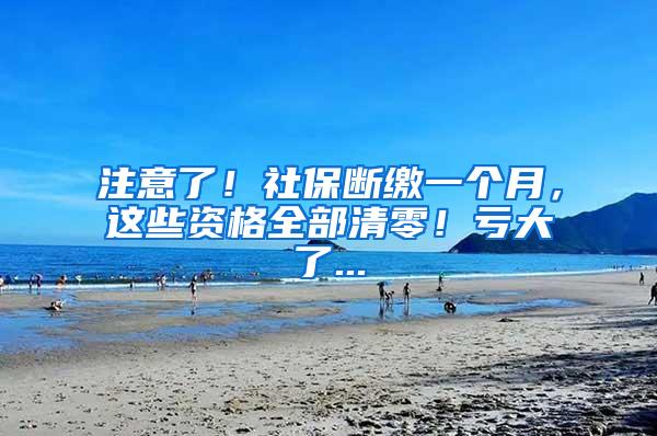 注意了！社保断缴一个月，这些资格全部清零！亏大了...