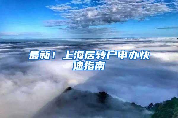 最新！上海居转户申办快速指南