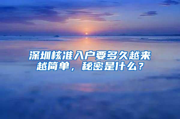 深圳核准入户要多久越来越简单，秘密是什么？