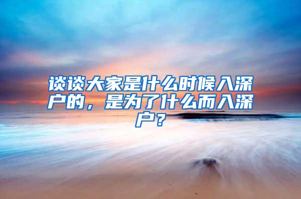 谈谈大家是什么时候入深户的，是为了什么而入深户？