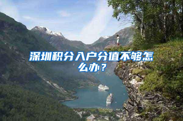 深圳积分入户分值不够怎么办？