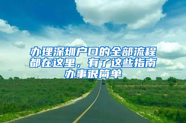 办理深圳户口的全部流程都在这里，有了这些指南办事很简单