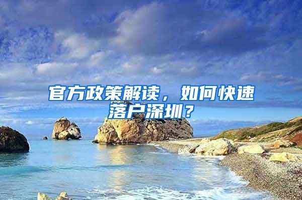 官方政策解读，如何快速落户深圳？