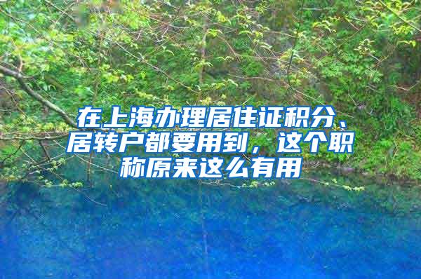 在上海办理居住证积分、居转户都要用到，这个职称原来这么有用