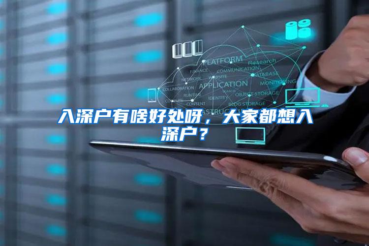 入深户有啥好处呀，大家都想入深户？