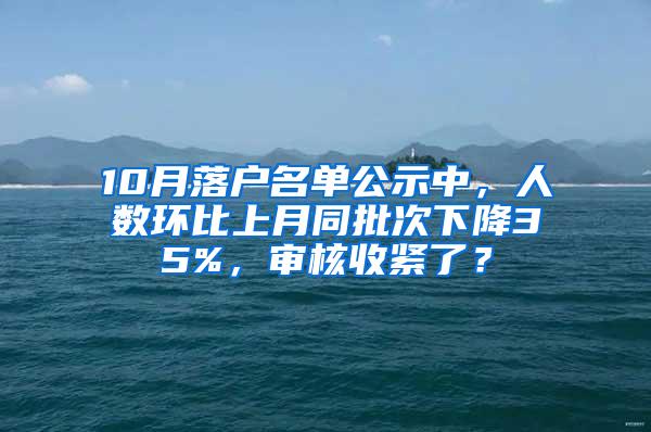 10月落户名单公示中，人数环比上月同批次下降35%，审核收紧了？