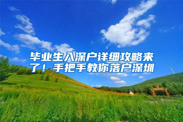 毕业生入深户详细攻略来了！手把手教你落户深圳