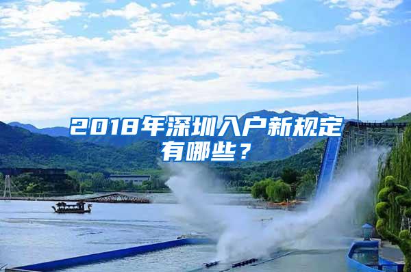 2018年深圳入户新规定有哪些？