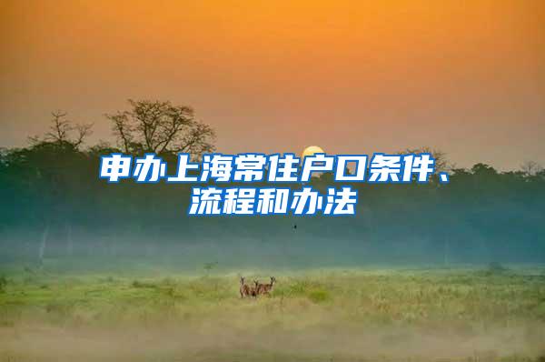 申办上海常住户口条件、流程和办法