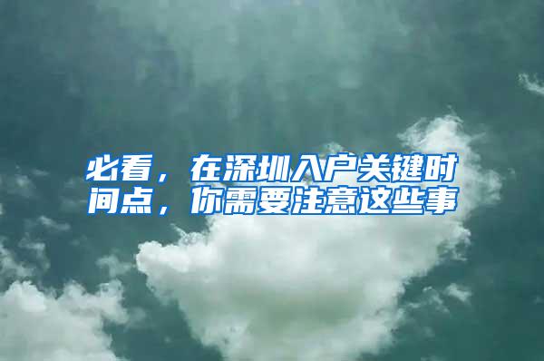 必看，在深圳入户关键时间点，你需要注意这些事