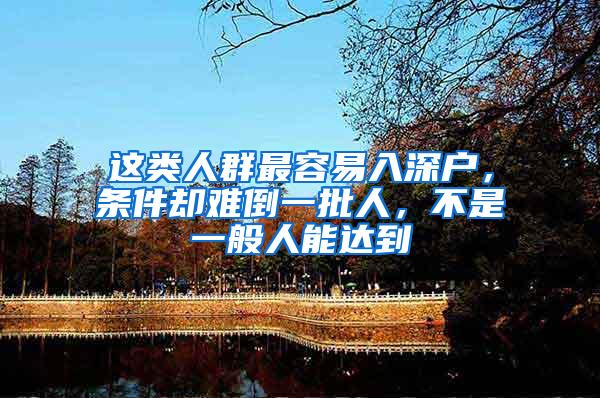 这类人群最容易入深户，条件却难倒一批人，不是一般人能达到
