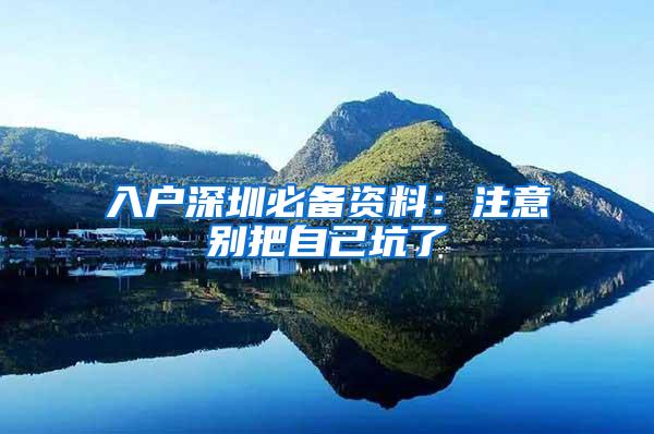 入户深圳必备资料：注意别把自己坑了