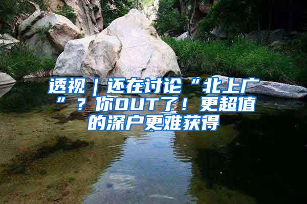 透视｜还在讨论“北上广”？你OUT了！更超值的深户更难获得