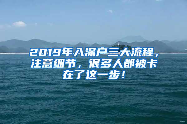 2019年入深户三大流程，注意细节，很多人都被卡在了这一步！