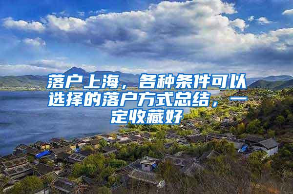 落户上海，各种条件可以选择的落户方式总结，一定收藏好