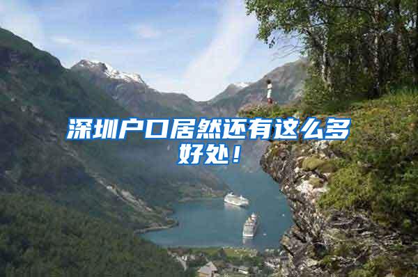 深圳户口居然还有这么多好处！