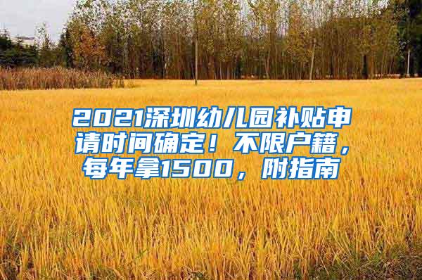 2021深圳幼儿园补贴申请时间确定！不限户籍，每年拿1500，附指南