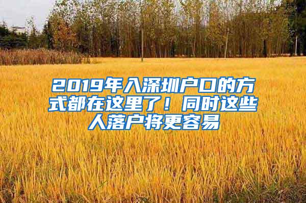 2019年入深圳户口的方式都在这里了！同时这些人落户将更容易