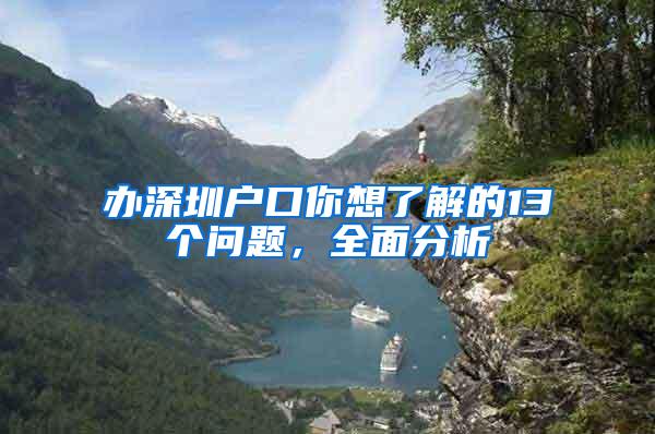 办深圳户口你想了解的13个问题，全面分析