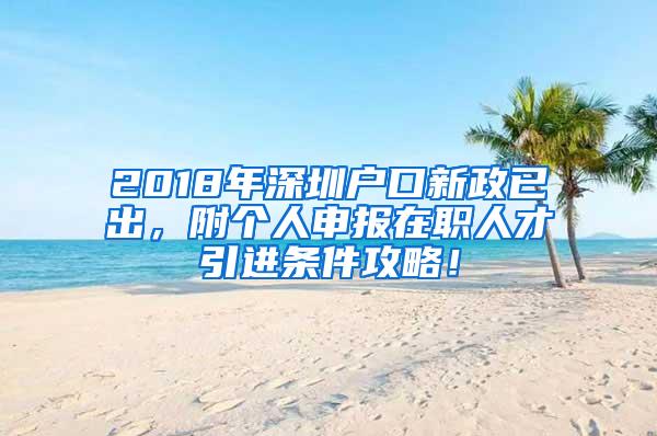 2018年深圳户口新政已出，附个人申报在职人才引进条件攻略！